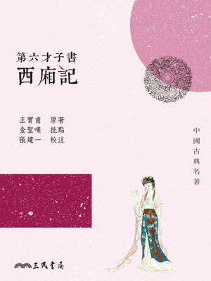 cover image of 第六才子書西廂記